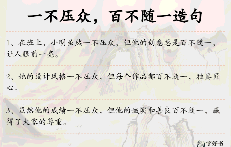 一不压众，百不随一