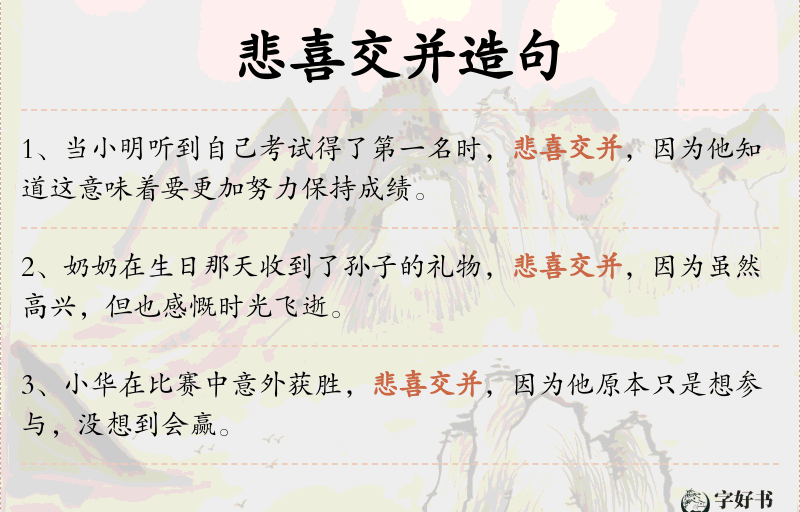 悲喜交并