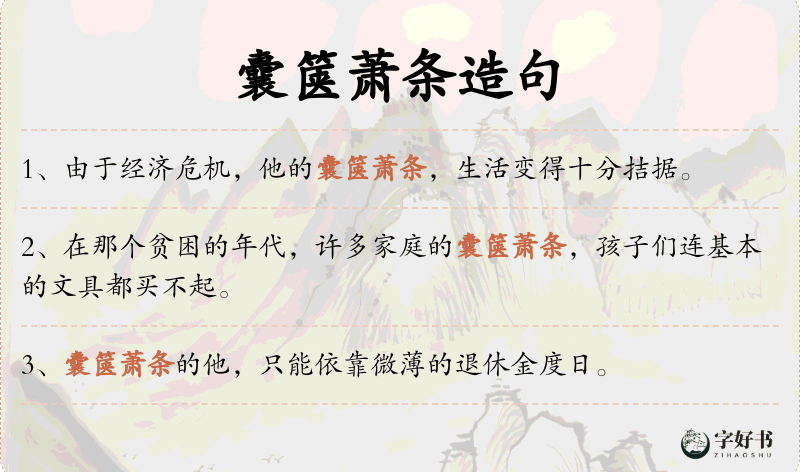 囊箧萧条