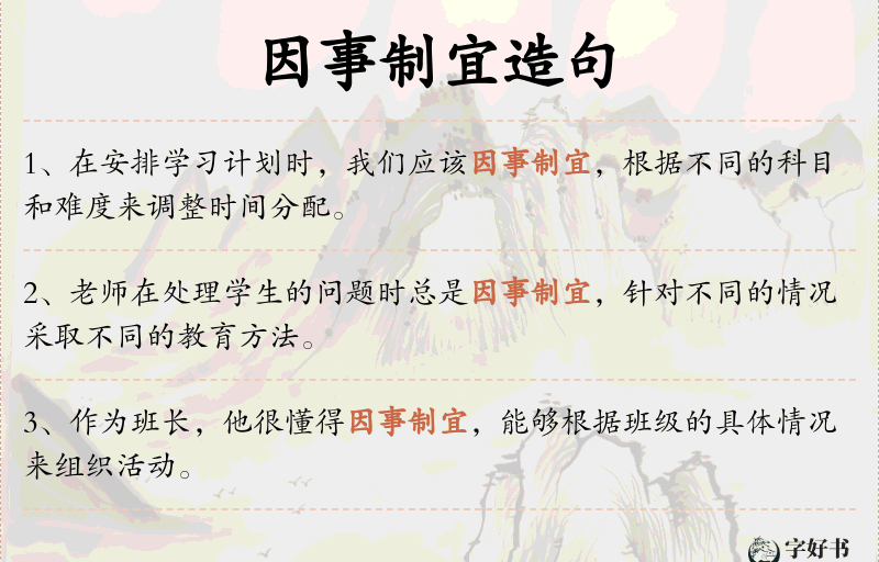因事制宜