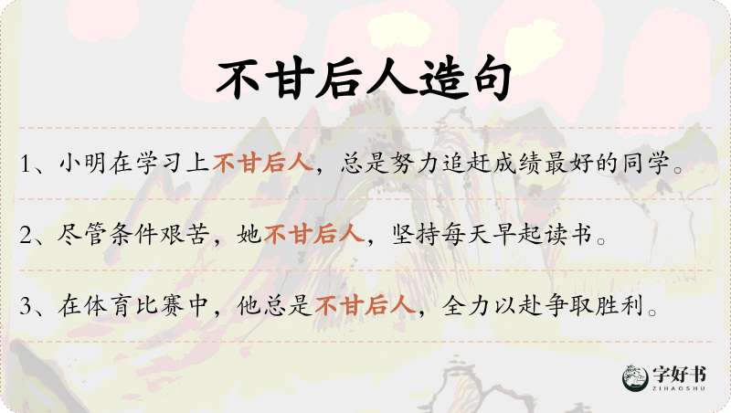 不甘后人