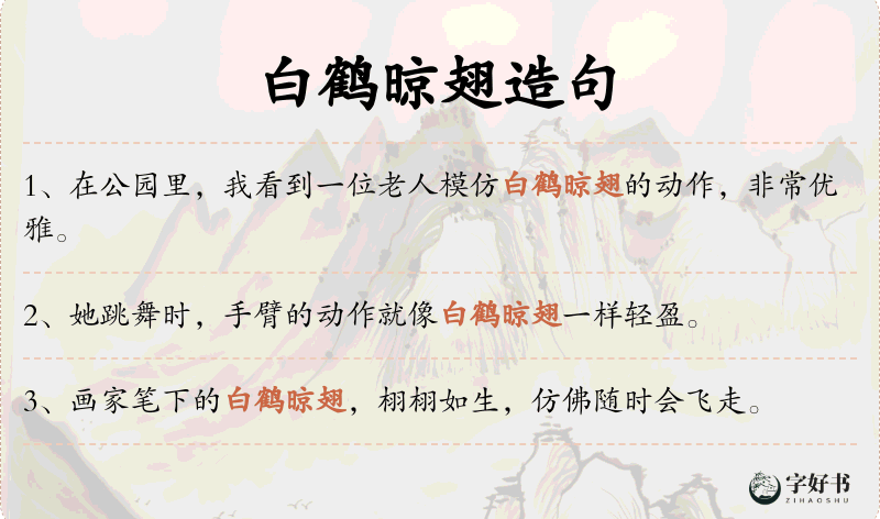 白鹤晾翅