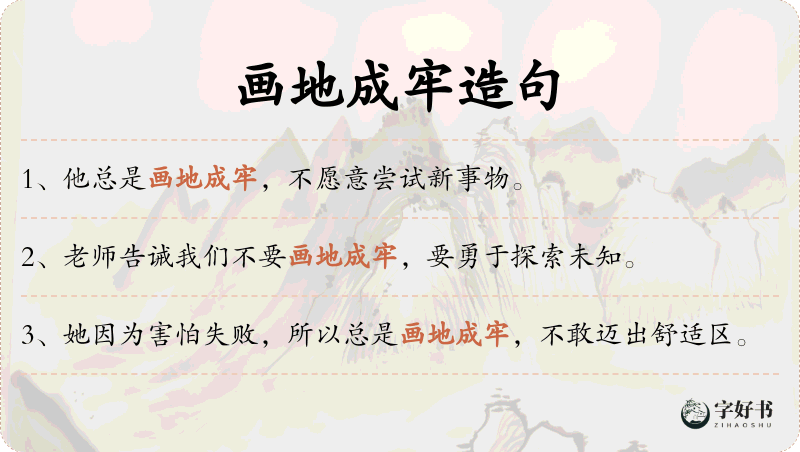 画地成牢