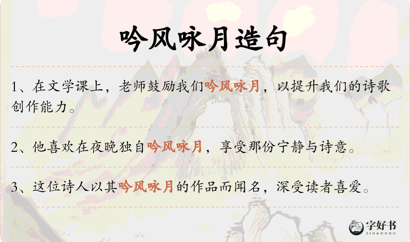 吟风咏月