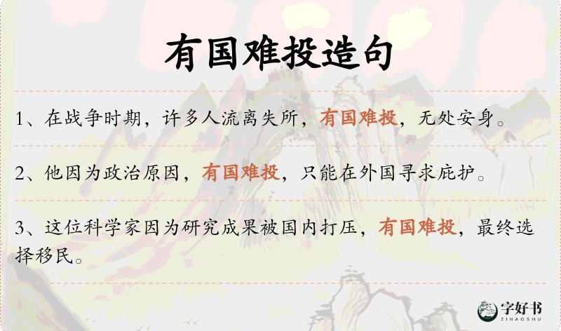 有国难投