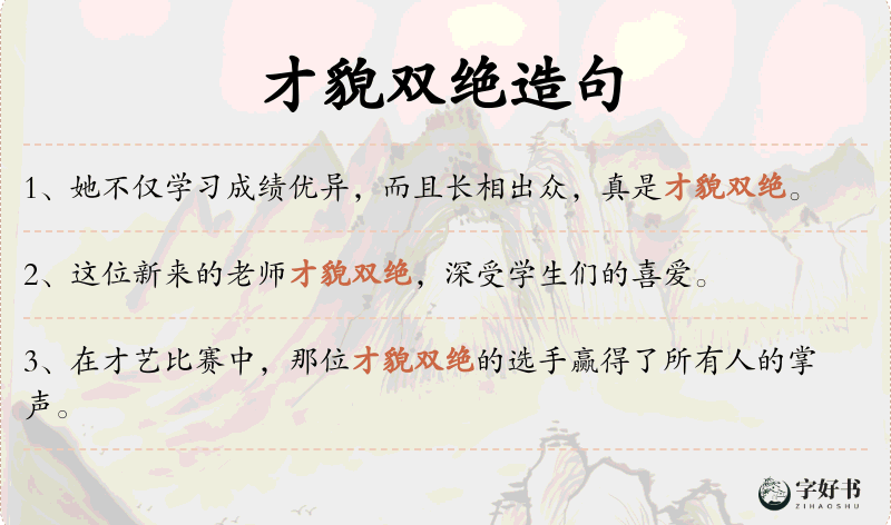 才貌双绝