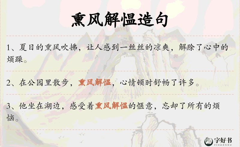熏风解愠
