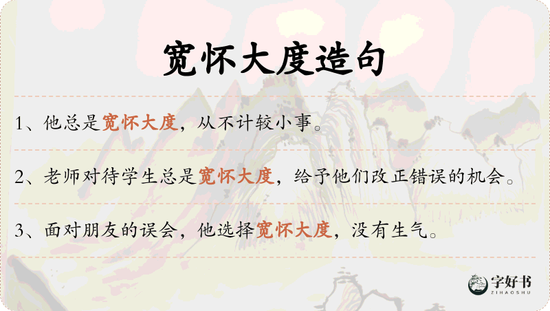宽怀大度