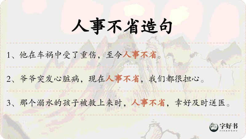 人事不省