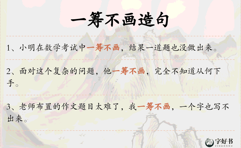 一筹不画