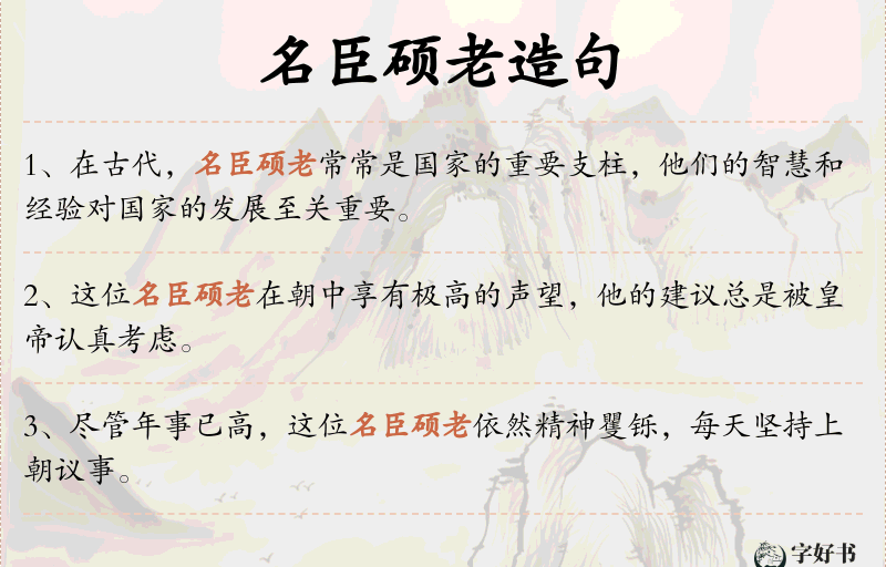 名臣硕老