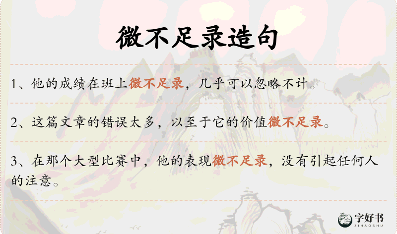 微不足录
