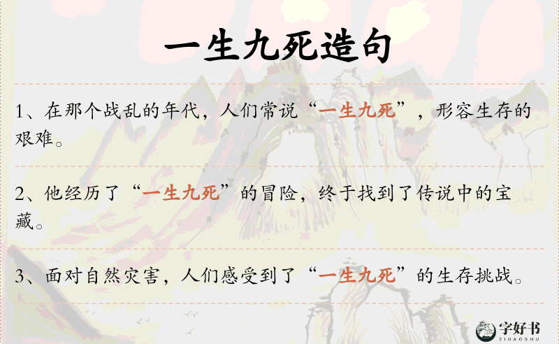 一生九死