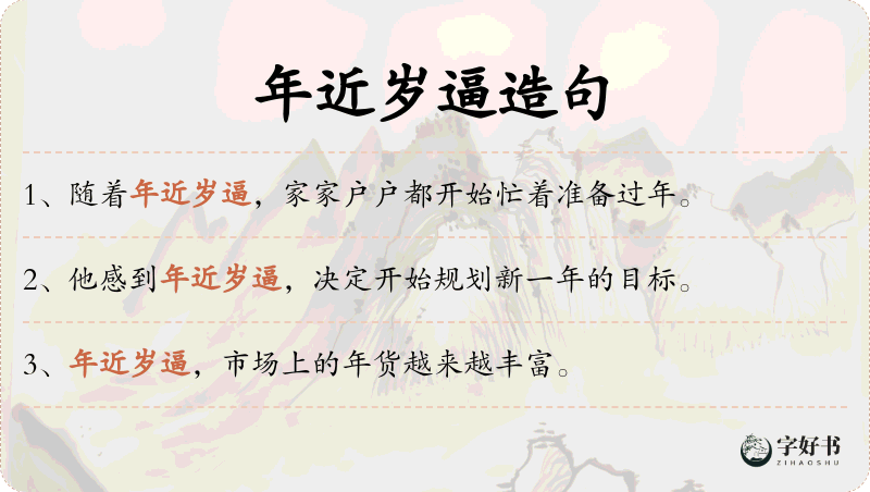 年近岁逼