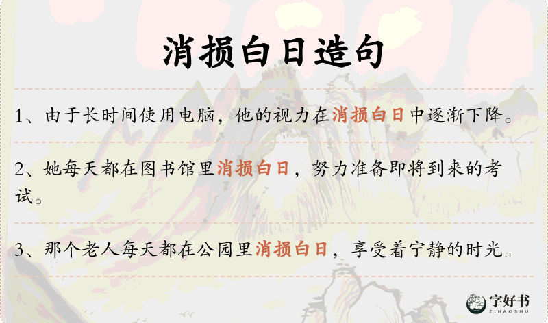 消损白日