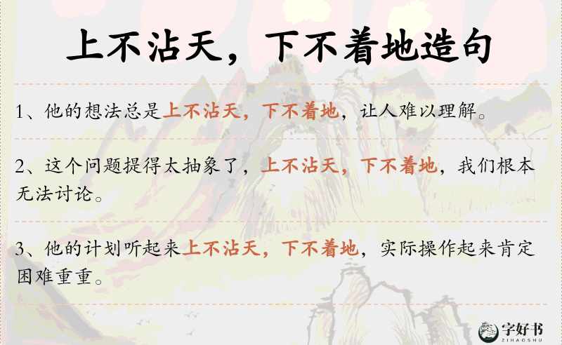 上不沾天，下不着地