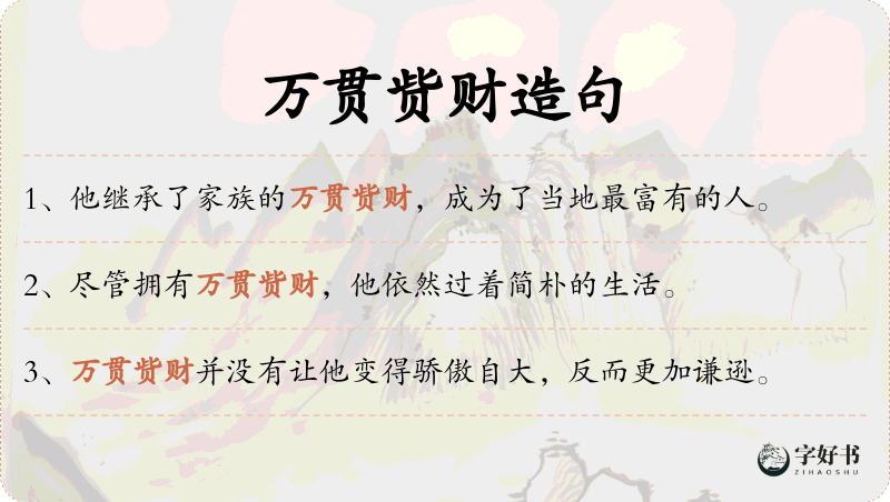 万贯赀财