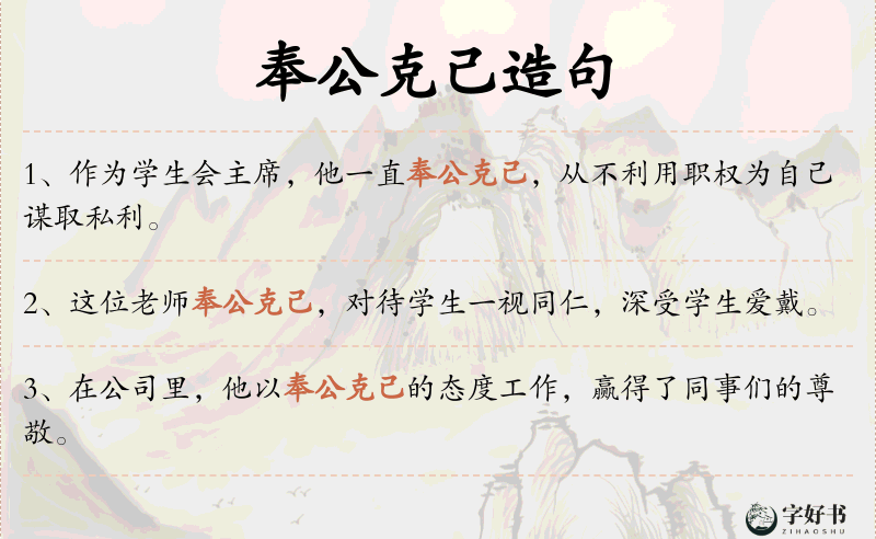 奉公克己