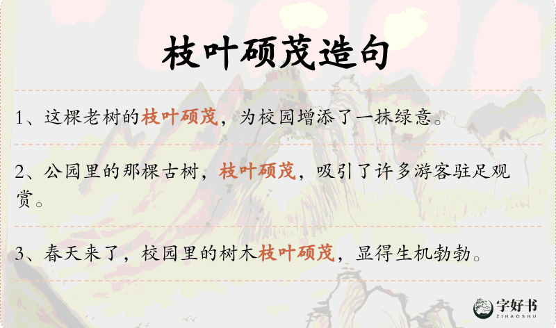 枝叶硕茂