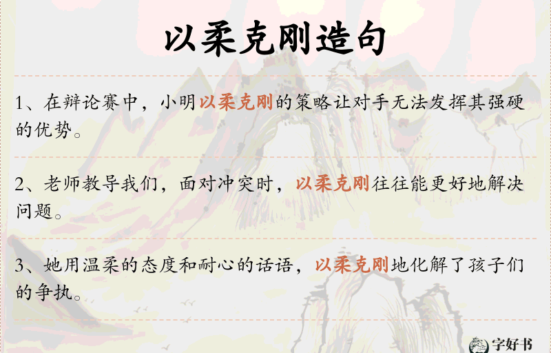 以柔克刚
