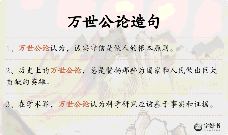 万世公论
