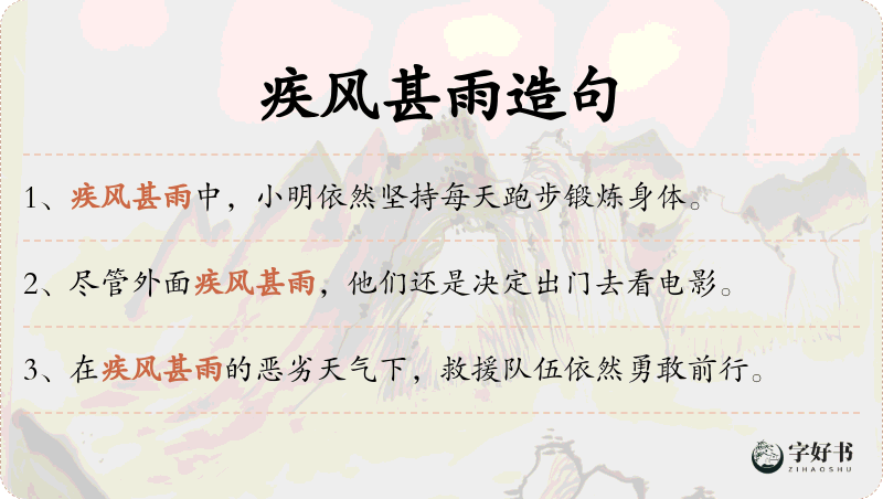 疾风甚雨