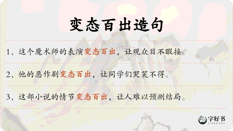 变态百出