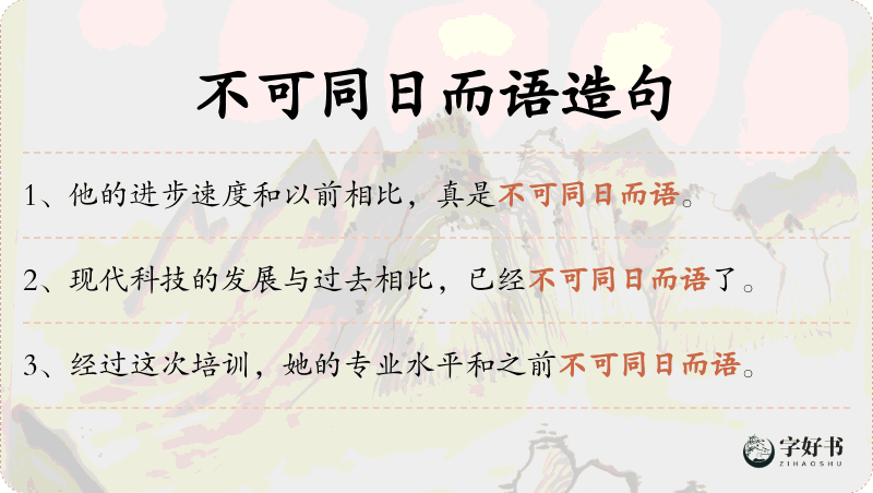 不可同日而语