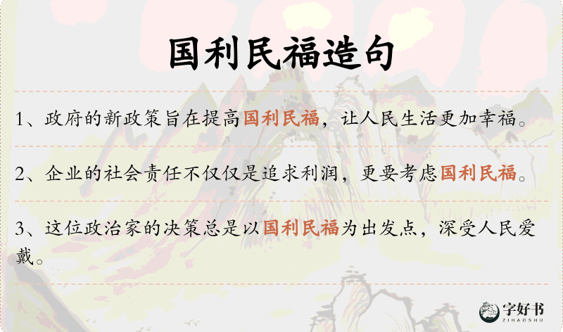国利民福