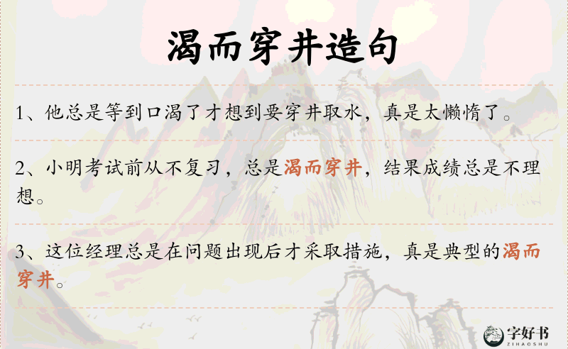 渴而穿井