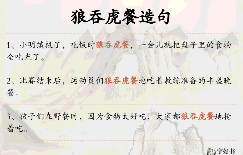狼吞虎餐