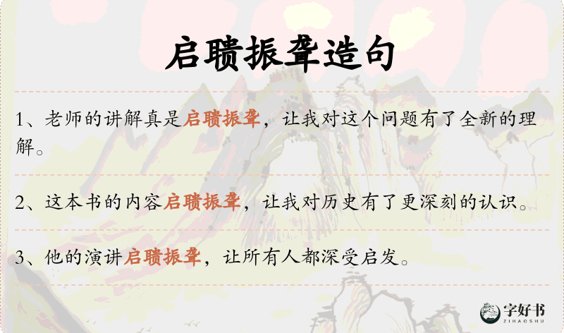 启聩振聋
