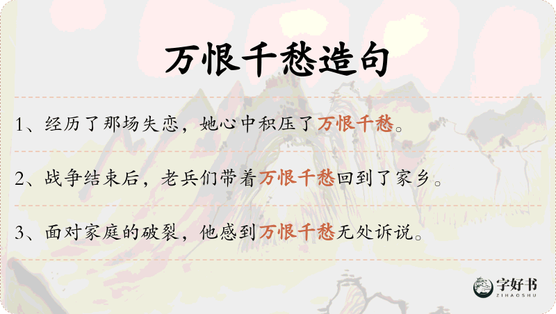 万恨千愁