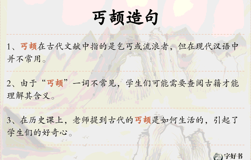 丐颉
