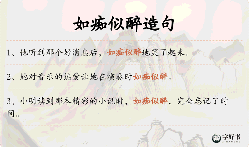 如痴似醉