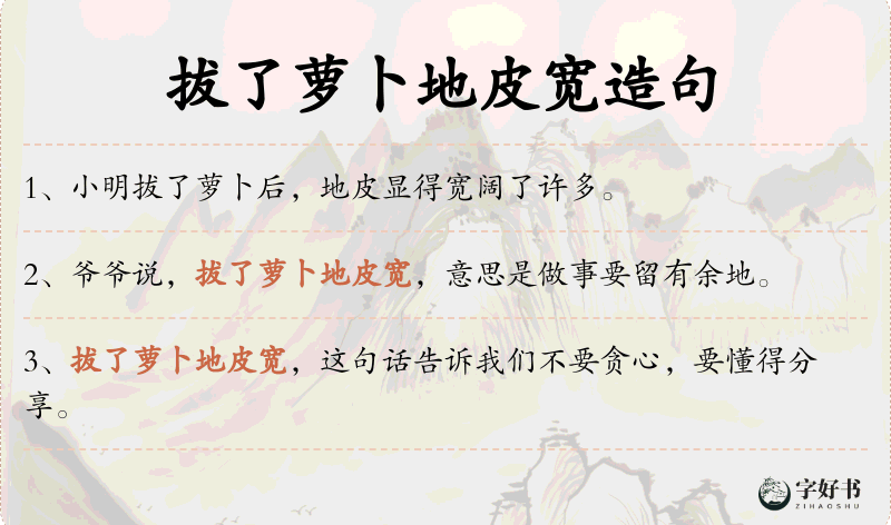 拔了萝卜地皮宽