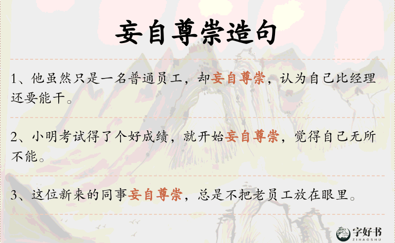 妄自尊崇