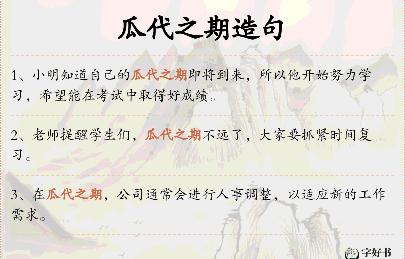 瓜代之期