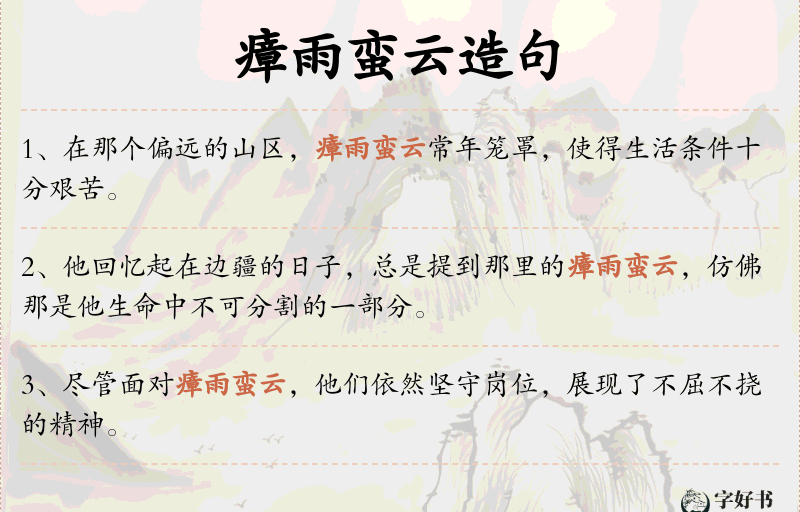 瘴雨蛮云