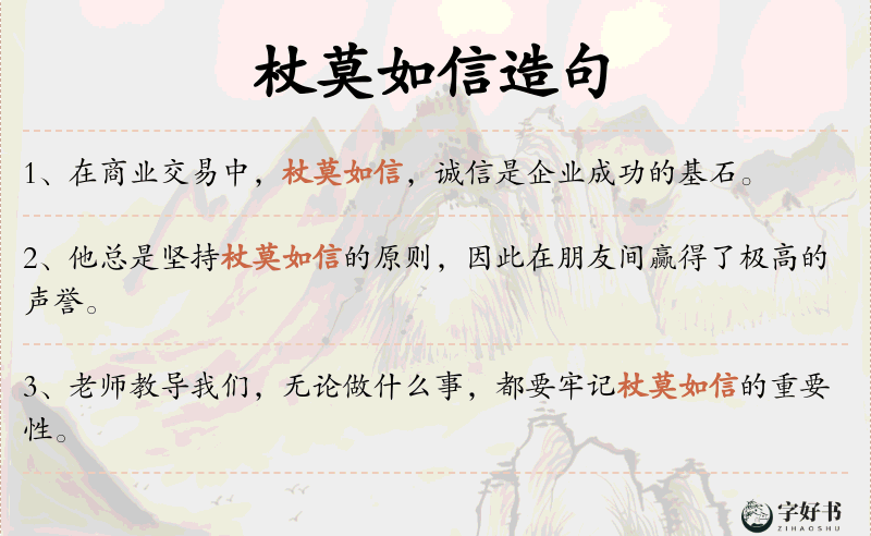 杖莫如信
