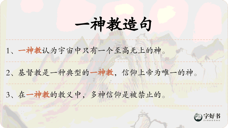 一神教