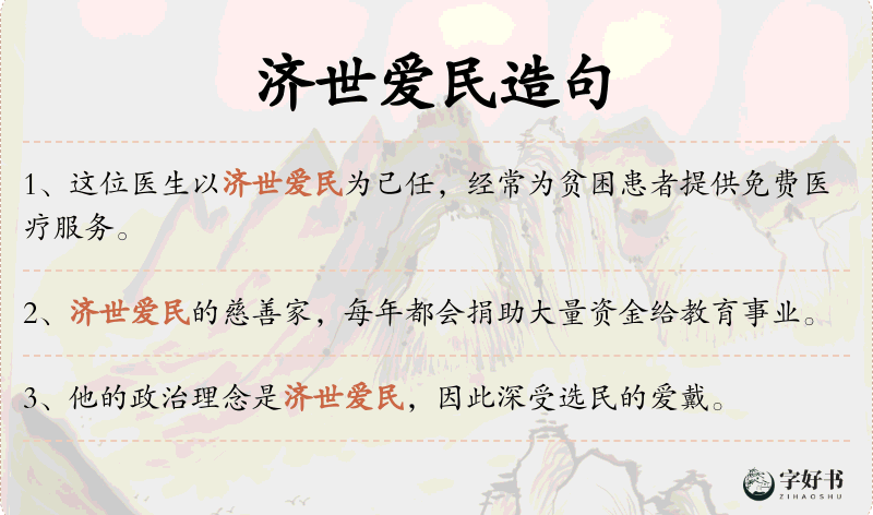 济世爱民
