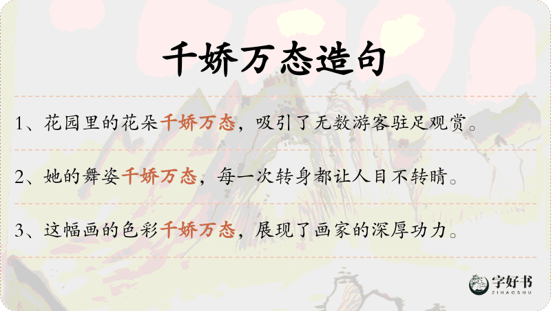 千娇万态