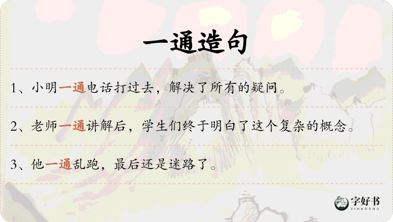 一通