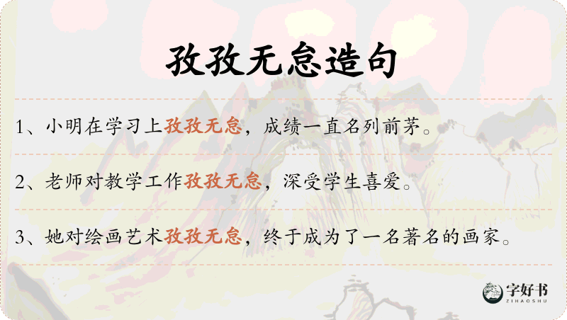 孜孜无怠