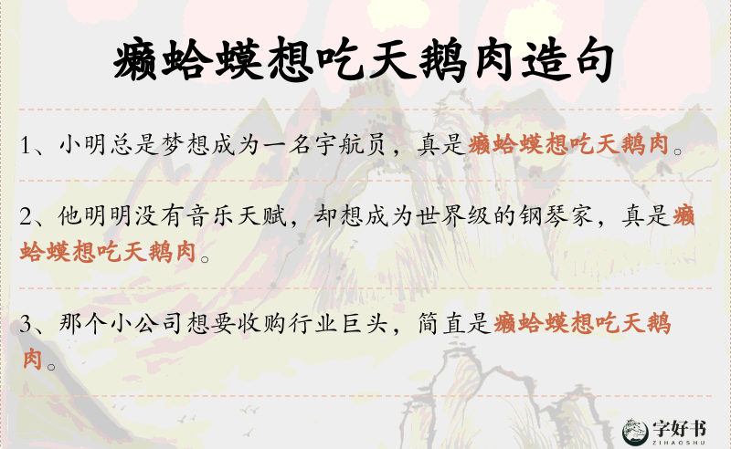 癞蛤蟆想吃天鹅肉