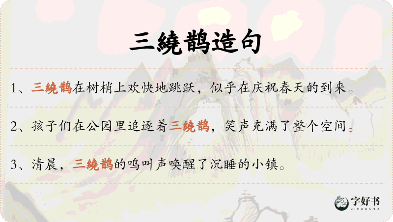 三繞鹊