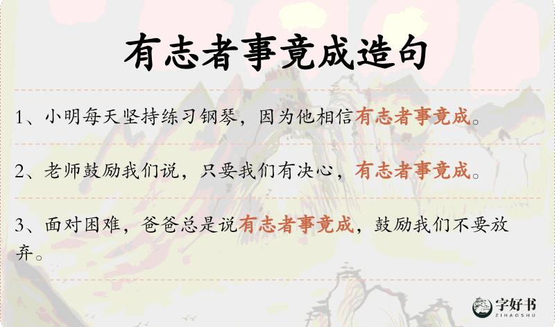 有志者事竟成
