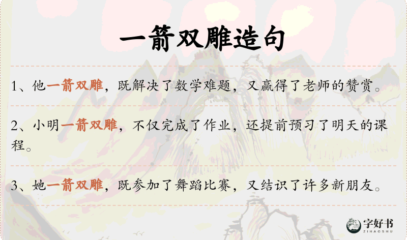 一箭双雕