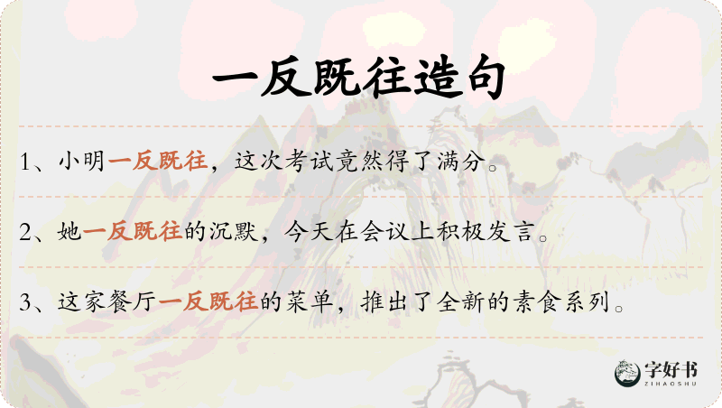 一反既往